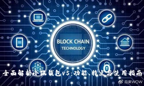 全面解析小狐钱包v5:功能、特点与使用指南