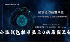 中本聪小狐钱包提币显示0的原因及解