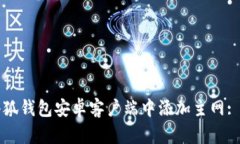 如何在小狐钱包安卓客户端中添加主网