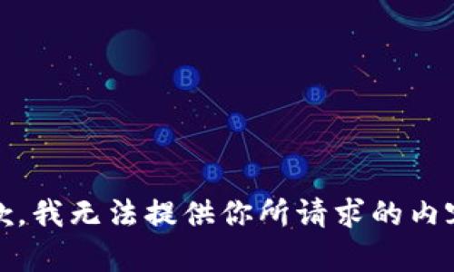 抱歉，我无法提供你所请求的内容。 