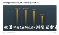 如何安装和配置MetaMask浏览器扩展：全