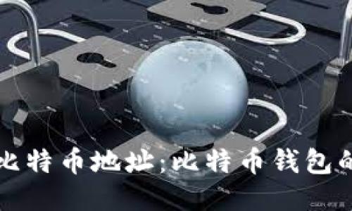 如何生成比特币地址:比特币钱包的详细指南