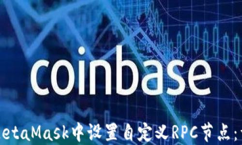 如何在MetaMask中设置自定义RPC节点:详细指南
