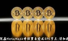 如何在MetaMask中设置自定义RPC节点：详