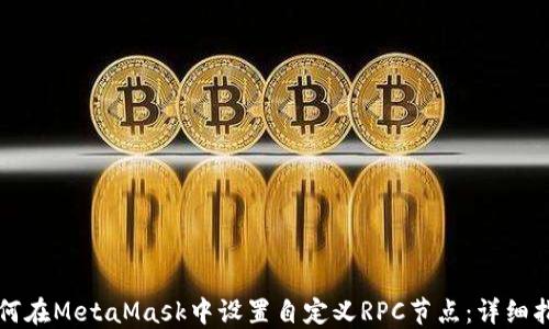 如何在MetaMask中设置自定义RPC节点:详细指南