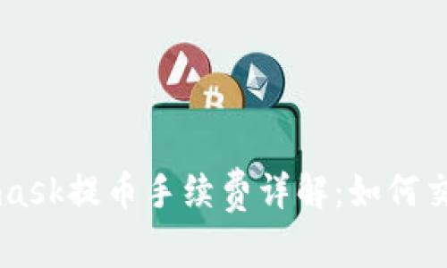 Metamask提币手续费详解:如何交易费用
