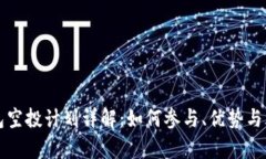 小狐钱包空投计划详解：如何参与、优