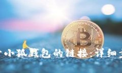 riaoti如何断开小狐钱包的链接：详细步