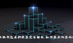CORE币小狐钱包质押收益完全解析：如
