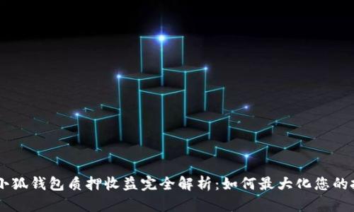 CORE币小狐钱包质押收益完全解析:如何最大化您的投资回报