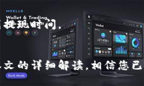 jiaoti以太坊如何安全快捷地提现到钱包里/jiaoti  
以太坊, 提现, 钱包, 安全, 快捷/guanjianci

前言
以太坊（Ethereum）是一个去中心化的平台，允许用户使用智能合约和去中心化应用（DApps）。随着以太坊的普及，很多用户希望能够将自己在交易所或其他平台上持有的以太坊提现至个人钱包中，以提高资产的安全性和灵活性。这篇文章将详细介绍如何安全快速地将以太坊提现到钱包中，并解答一些相关的问题。

一、为什么要将以太坊提现到钱包
将以太坊提现到个人钱包有多种重要原因：
ul
    listrong安全性：/strong交易所和其他平台可能面临黑客攻击，导致用户资产丢失。而个人钱包，尤其是冷钱包（如硬件钱包），可以大大降低这种风险。/li
    listrong对资产的完全控制：/strong在钱包中存放以太坊，用户将完全控制自己的私钥，从而可以自由地访问和管理资产。/li
    listrong方便转账和交易：/strong通过将以太坊存入个人钱包，用户可以更方便地进行转账或参与其他区块链项目的活动。/li
    listrong避免交易所的政策限制：/strong某些交易所可能会对提现额、提现频率等进行限制，使用个人钱包能避免这些问题。/li
/ul

二、提现的准备工作
在进行提现之前，用户需要做好一些准备工作，以确保整个过程顺利进行：
ul
    listrong选择合适的钱包：/strong根据自己的需求选择合适的钱包，常见的钱包类型包括软件钱包、硬件钱包和纸钱包等。/li
    listrong了解钱包地址：/strong每个钱包都有一个唯一的地址，用于接收资产。在提现时需要确保输入正确的钱包地址，以免导致资产的永久损失。/li
    listrong确认提现平台的信息：/strong确保所使用的交易所或平台是可信的，并了解其提现流程和时间。/li
/ul

三、以太坊的提现步骤
提现的过程通常包括以下几个步骤：

h4步骤1：登录交易所账户/h4
首先，用户需要登录到自己选择的交易所账户。在进行提现操作之前，确保账户中有足够的以太坊可供提现，并了解交易所收取的手续费。

h4步骤2：找到提现选项/h4
在账户界面中，找到“提现”或“提币”的选项。点击后进入提现页面，通常会要求用户选择要提现的币种，选择“以太坊”。

h4步骤3：填写提现地址/h4
在提现页面中，系统会要求用户输入钱包地址。此时，用户需要将事先准备好的以太坊钱包地址粘贴到对应的输入框中。务必仔细核对钱包地址的准确性，确保没有任何错误。

h4步骤4：输入提现金额/h4
接下来，用户需要输入要提现的以太坊数量。如果不确定可提现额度，可以查看账户的可用余额，并根据需要进行调整。

h4步骤5：确认和验证/h4
确认填写的信息无误后，点击“提交”按钮。大多数交易所会要求用户进行二次验证，如输入短信验证码或其他形式的身份验证，以防止欺诈行为。

h4步骤6：等待确认/h4
提交提现申请后，用户通常需要等待交易所的处理。不同平台的处理时间各不相同，有的可能在几分钟内完成，而有的则需要数小时甚至数天。用户可以在提现历史中查看提现状态。

四、提现后的注意事项
提现完成后，用户应当注意以下事项：
ul
    listrong确认到账：/strong查看钱包地址，确认以太坊已经成功到账。在区块链浏览器上也可以查询交易状态。/li
    listrong保护私钥：/strong妥善保管好自己的钱包私钥，不要随意分享，以防资金被盗。/li
    listrong保持钱包安全：/strong定期更新钱包软件，使用强密码，并考虑启用双重身份验证等安全措施。/li
/ul

五、常见问题解答

h41. 如果提现后以太坊没有到账，应该怎么办？/h4
如果用户在提现后长时间未收到以太坊，首先应登录交易所账户查看提现记录和状态，确认提现是否成功。如果状态为“已完成”，则可以前往区块链浏览器，根据交易哈希（TxID）查询交易状态。有时因为网络拥堵，交易确认时间可能会延长。
如果提现状态显示“处理中”或“未完成”，用户可以向交易所客服咨询，了解具体原因并寻求帮助。在联系客服时，需提供相关信息，比如账户名、交易金额、时间等，以便客服进行查询。
在此之前，用户应避免重复提交同一笔提现申请，以免给交易所造成困扰。

h42. 提现需要支付手续费吗？/h4
绝大多数交易所在用户提现时会收取一定的手续费，具体费率因平台不同而异。用户在提现之前应仔细阅读交易所的手续费政策，了解提现费用。这笔费用通常会在用户输入提现金额后清晰地列出。
用户还需留意在提现时可能因为网络繁忙而产生的高额矿工费用，这些费用是支付给矿工用以确认交易的费用。因此，选择合适的提现时机或金额，可以有效减少不必要的支出。

h43. 钱包类型有哪些？适合不同用户的推荐。/h4
钱包类型大致可分为以下几类：
ul
    listrong软件钱包：/strong如MetaMask、Trust Wallet等，使用方便，适合需要频繁交易的用户，但安全性较低。/li
    listrong硬件钱包：/strong如Ledger、Trezor等，安全性高，适合长期持有大额资产的用户，缺点是价格较贵。/li
    listrong纸钱包：/strong将私钥和地址记录在纸上，适合需要安全存储以太坊的用户，但一旦丢失将无法找回。/li
/ul
用户在选择钱包时应综合考虑安全性、便捷性和个人需求，选择适合自己的钱包类型。

h44. 如何确保提现的安全性？/h4
要确保提现过程的安全性，用户可以采取以下措施：
ul
    listrong启用双重身份验证：/strong在使用的交易所账户中启用双重身份验证，增加账户安全性。/li
    listrong定期更改密码：/strong确保使用一个强且唯一的密码，并定期更换密码。/li
    listrong保持设备安全：/strong确保电脑和手机是安全的，及时更新系统和应用程序，并安装防病毒软件。/li
    listrong使用冷钱包存储大额资产：/strong如果用户长时间不需要动用的资产，可以考虑将其存储在冷钱包中。/li
/ul

h45. 提现的时间大概需要多长？/h4
提现时间因交易所不同而异，通常情况下，如果交易所内部处理及时，并且以太坊网络不拥堵，用户可以在数分钟内完成提现。
不过，很多交易所会在提现请求时进行安全检查，这可能会导致处理时间延长。因此，用户应提前确认提现的时间预期，并在需资金周转时合理规划提现时间。

结语
将以太坊提现到个人钱包是保障资产安全的重要步骤。在操作过程中，用户需要耐心仔细，确保信息填写的准确性，以免造成不必要的损失。通过本文的详细解读，相信您已经对提现流程和注意事项拥有了清晰的认识，希望对您的以太坊管理有所帮助。