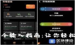 比特币钱包命令输入指南：让你轻松管
