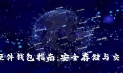 瑞波币硬件钱包指南：安全存储与交易