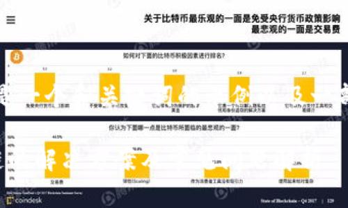 由于内容要求较高,以下是一个和关键词的示例以及一部分详细介绍的内容框架:
小狐钱包连接不了币安链的解决方案及常见问题解析