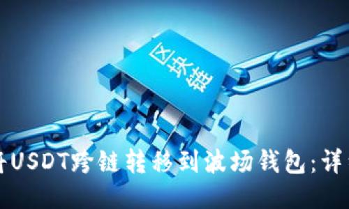如何将USDT跨链转移到波场钱包:详细指南