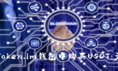 如何在Token.im钱包中购买USDT：详细指南