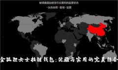 金狐狸女士拉链钱包：优雅与实用的完