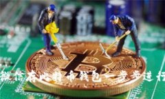 如何通过微信存比特币钱包一步步进行
