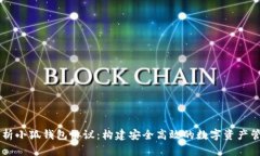 深入解析小狐钱包协议：构建安全高效