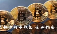 如何安全更换比特币钱包：全面指南与