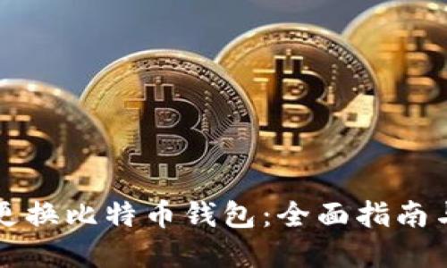 如何安全更换比特币钱包:全面指南与最佳实践