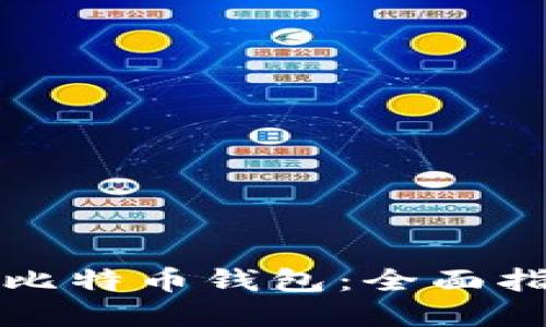 如何安全更换比特币钱包:全面指南与最佳实践