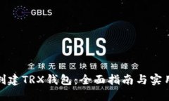 如何创建TRX钱包：全面指南与实用建议