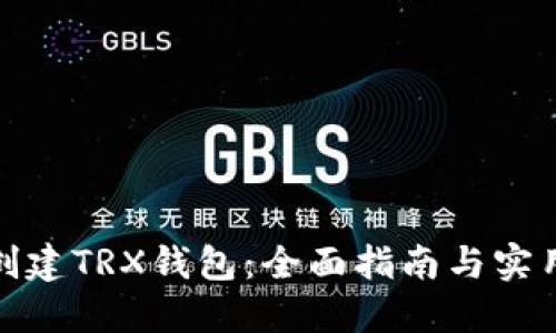 如何创建TRX钱包:全面指南与实用建议