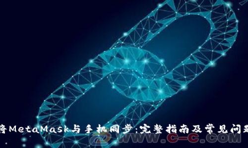 如何将MetaMask与手机同步:完整指南及常见问题解答