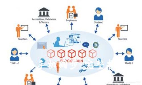 如何将MetaMask与手机同步:完整指南及常见问题解答