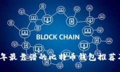 2023年最靠谱的比特币钱包推荐及评测