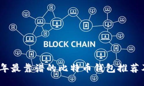 2023年最靠谱的比特币钱包推荐及评测