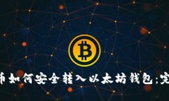 Matic币如何安全转入以太坊钱包：完整