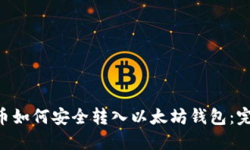 Matic币如何安全转入以太坊钱包:完整指南