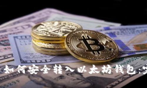 Matic币如何安全转入以太坊钱包:完整指南