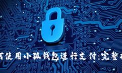 如何使用小狐钱包进行支付：完整指南