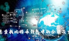 如何快速查找比特币钱包中的余额及交