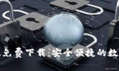 小狐钱包中文版免费下载：安全便捷的