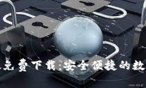 小狐钱包中文版免费下载:安全便捷的数字货币管理工具