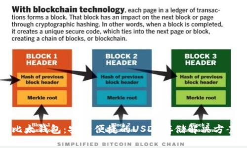 比太钱包:安全便捷的USDT存储解决方案
