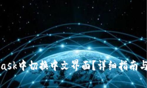 如何在MetaMask中切换中文界面?详细指南与常见问题解答