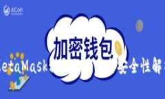 MetaMask私钥的作用与安全性解析