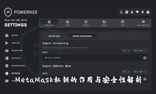 MetaMask私钥的作用与安全性解析