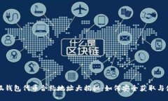 小狐钱包代币合约地址大揭秘：如何安