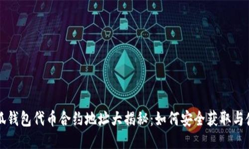 小狐钱包代币合约地址大揭秘:如何安全获取与使用