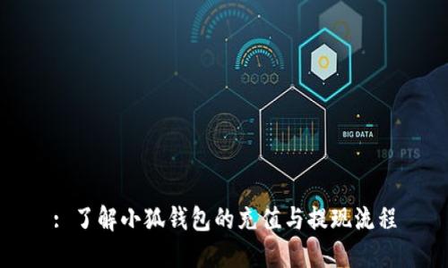 : 了解小狐钱包的充值与提现流程