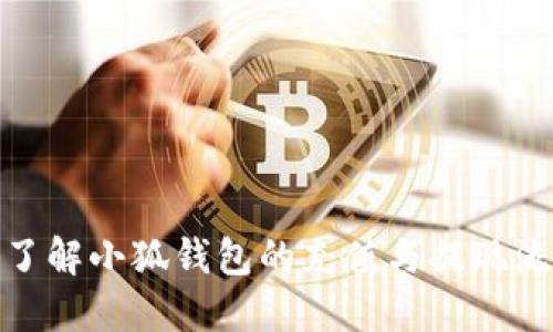 : 了解小狐钱包的充值与提现流程