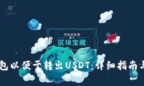 如何下载IM钱包以便于转出USDT:详细指南与常见问题解答