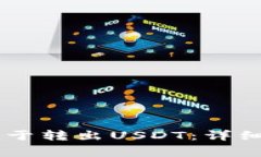 如何下载IM钱包以便于转出USDT：详细指