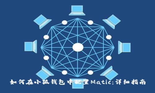 如何在小狐钱包中配置Matic:详细指南